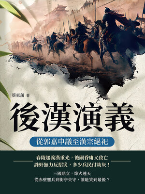 cover image of 後漢演義──從郭嘉申議至漢宗絕祀